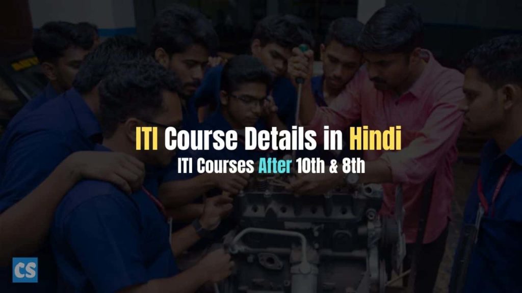 ITI Course Details in Hindi : Fees, Full Form, Eligibility