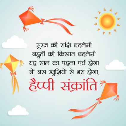 Happy makar sankranti quotes in hindi