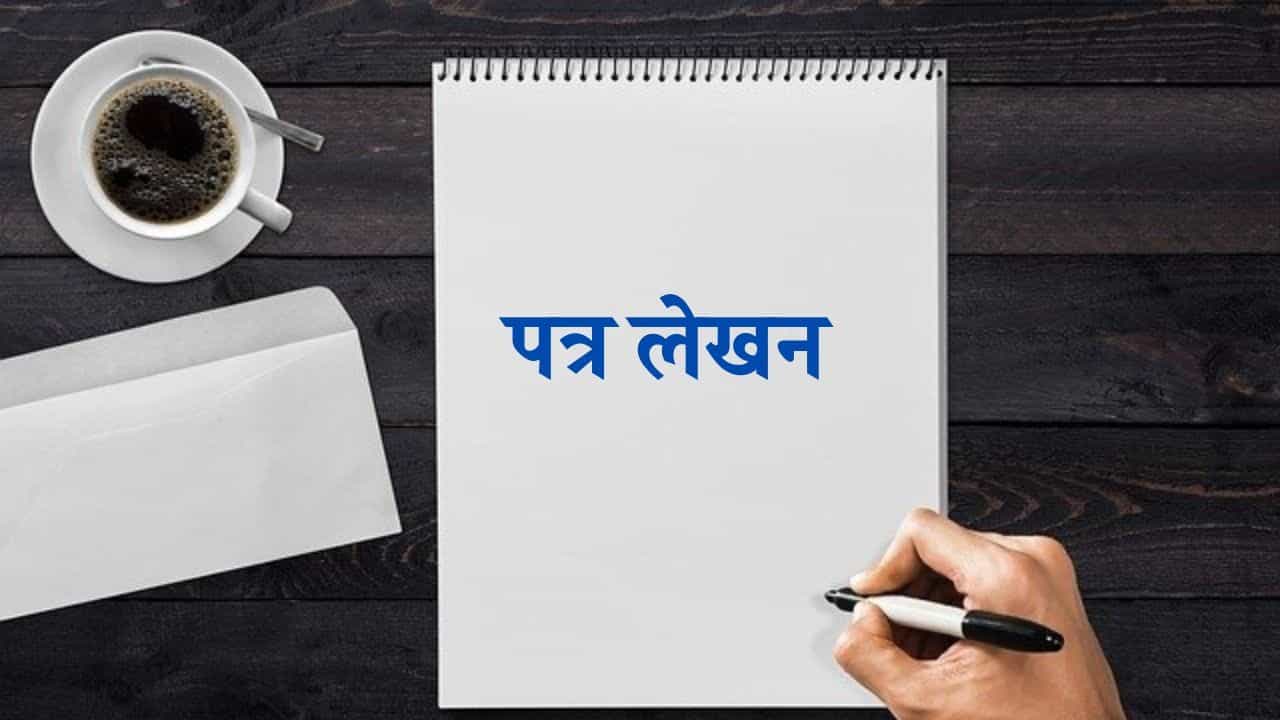 hindi Patra Lekhan writing 