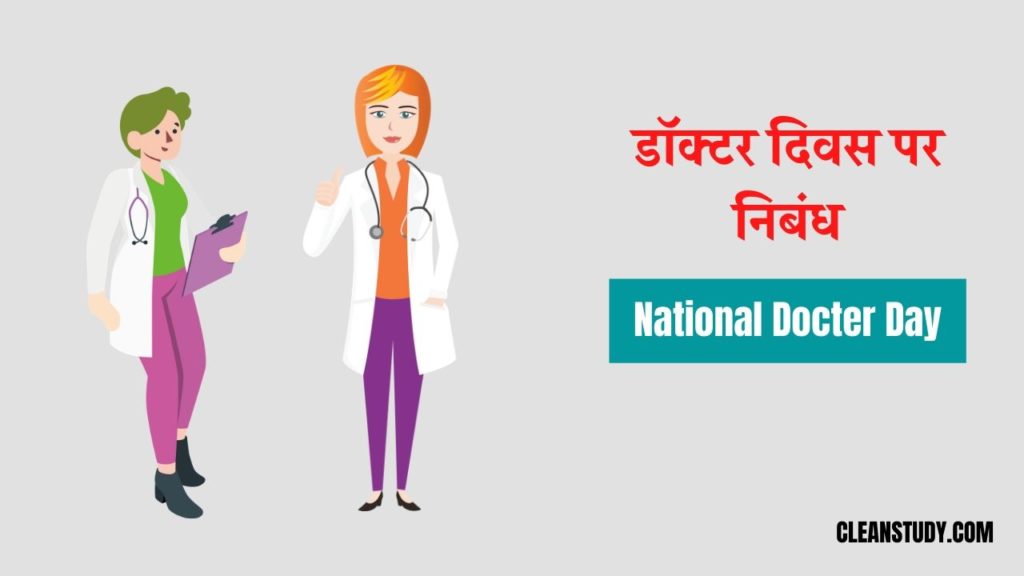 national docter's day essay in hindi