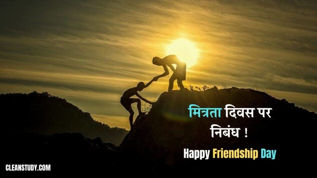 essay on friendship day in hindi