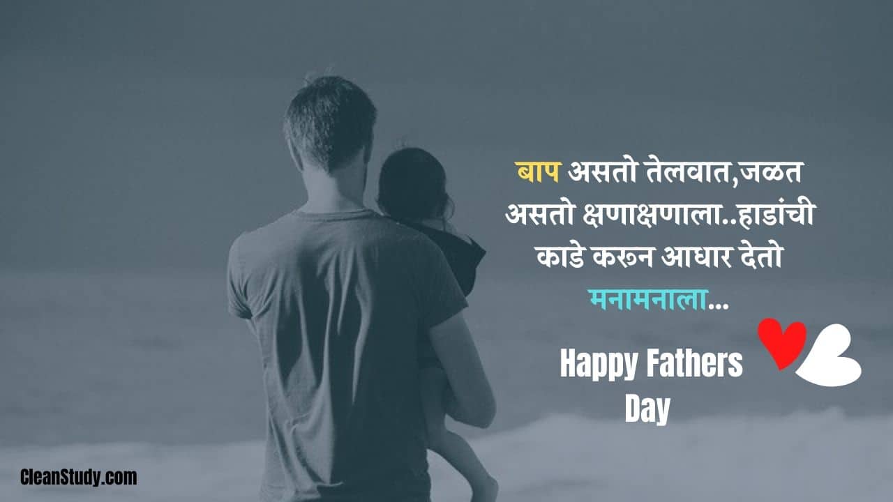 Happy Fathers Day 2020 Wishes Quotes in Marathi