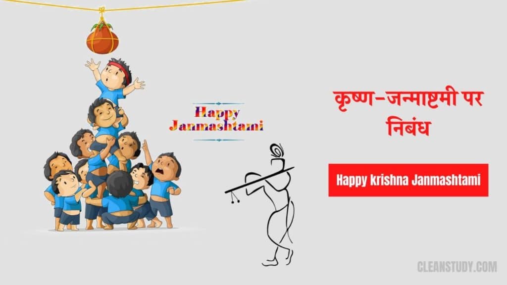krishna janmashtami par nibandh essay hindi