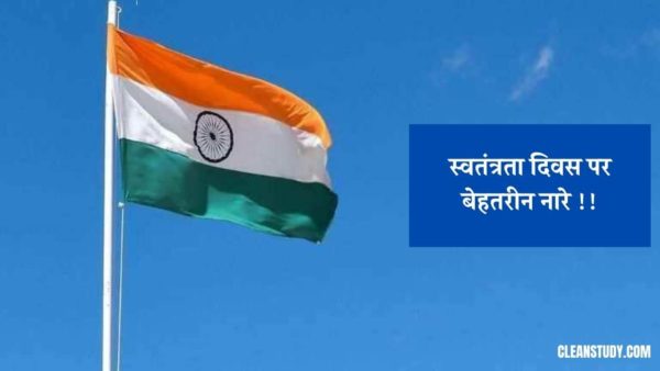 Slogans On Independence Day In Hindi And English