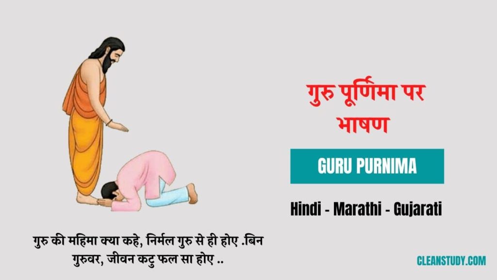 guru Purnima speech in hindi, marathi, gujarati
