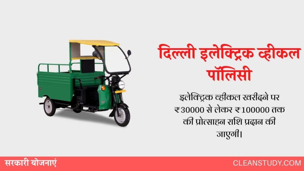 Delhi Electric Vehicle Policy 2020