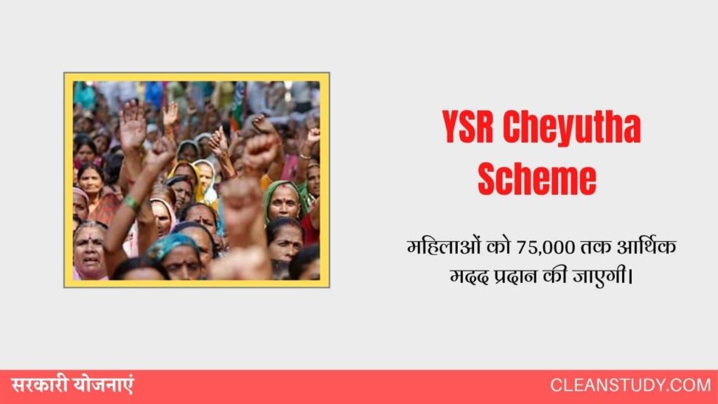 YSR Cheyutha Scheme 2020