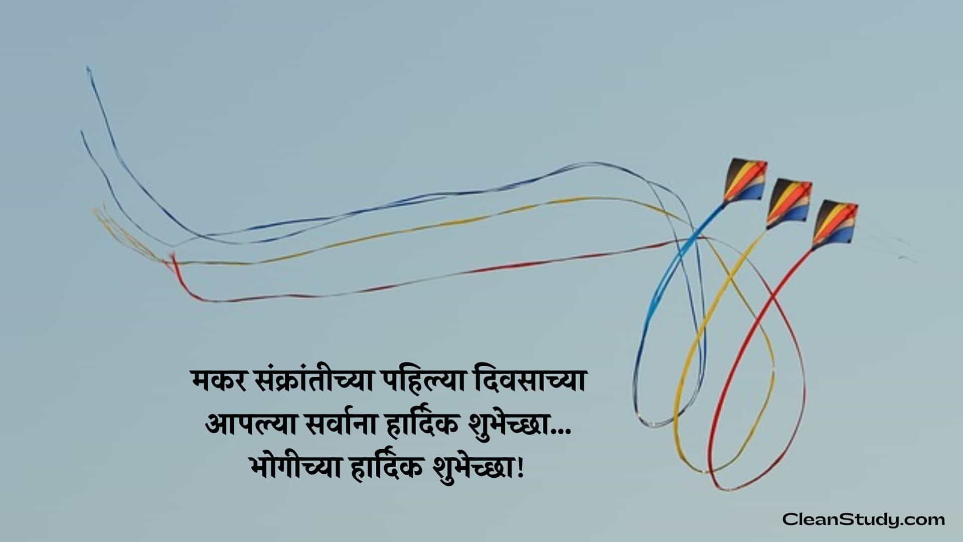 Makar Sankranti Wishes in Marathi 2021