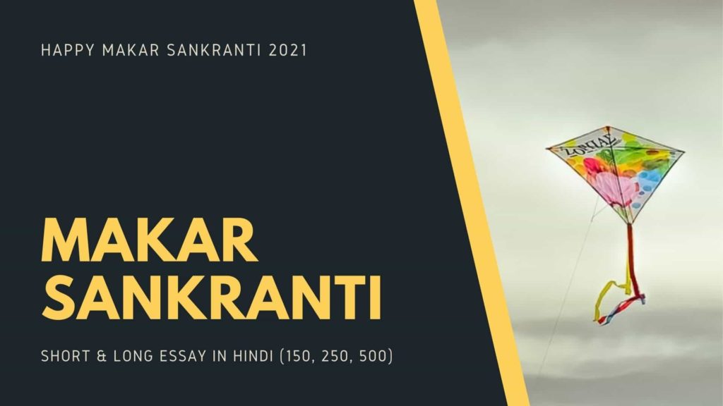 makar sankranti essay in hindi 2021