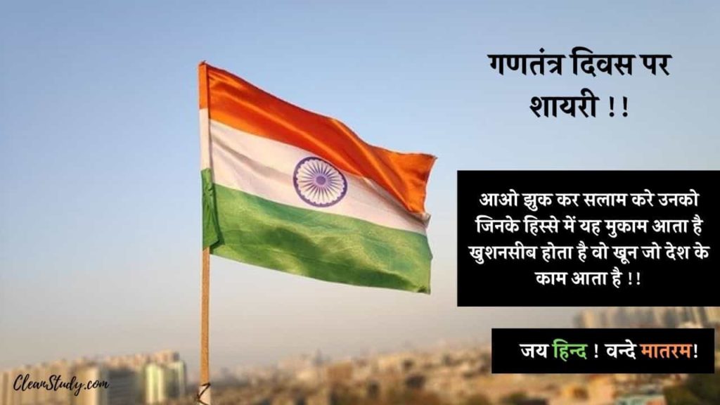 Happy republic day shayari in hindi 2021