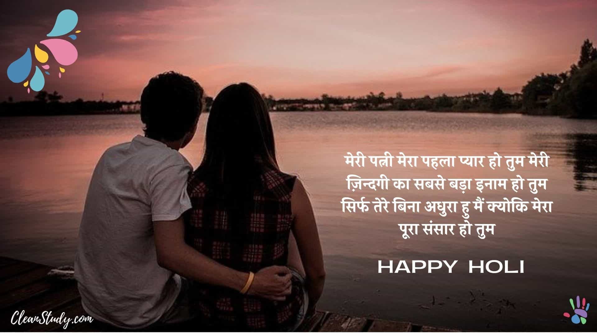 15 Romentic Holi Shayari For Husband Wife In Hindi