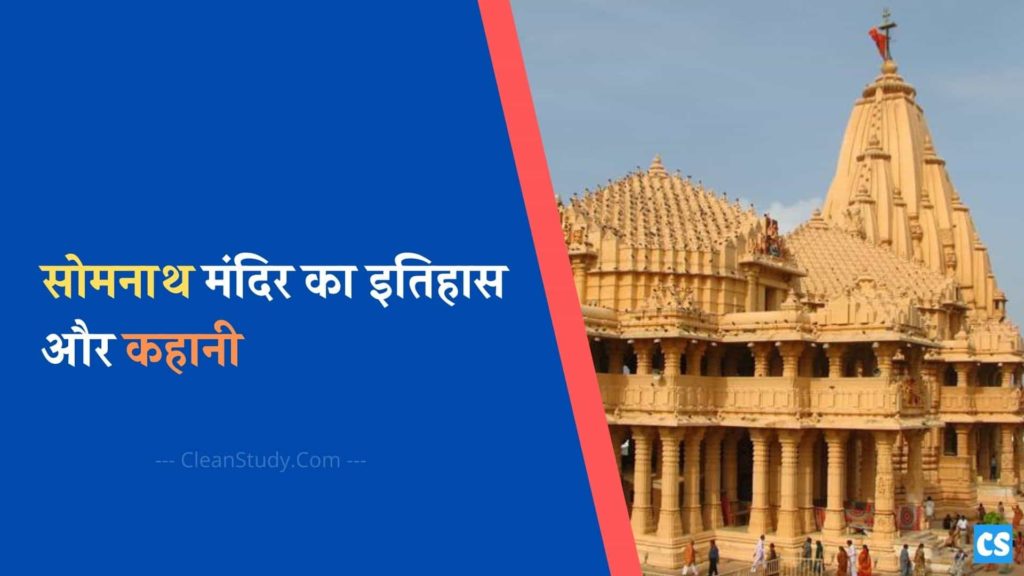 sommnath temple history in hindi