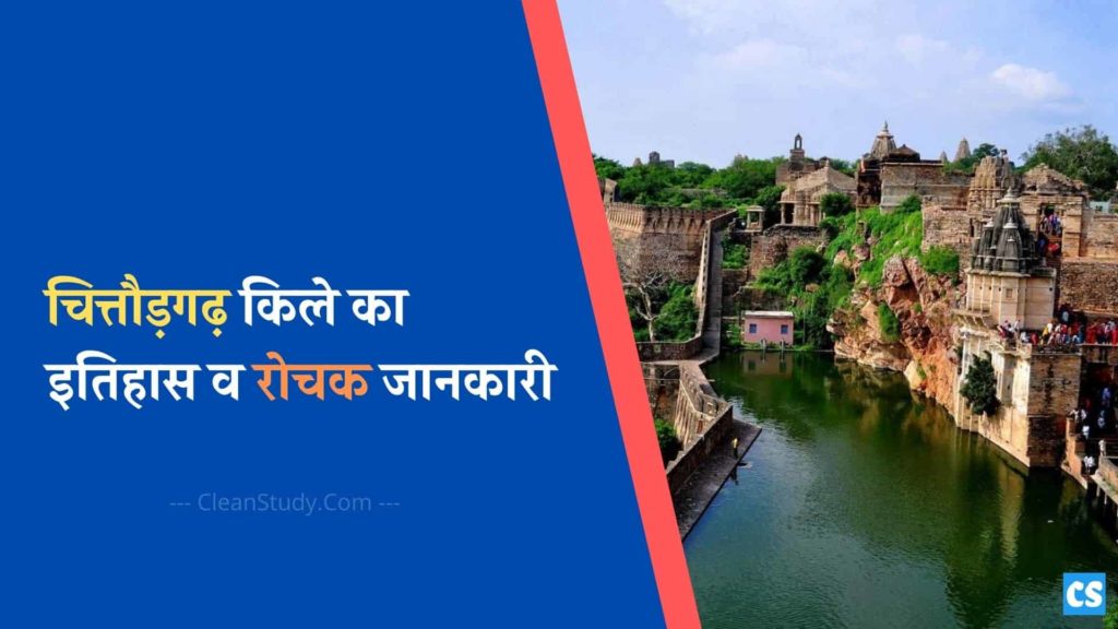 Chittorgarh Fort History in Hindi