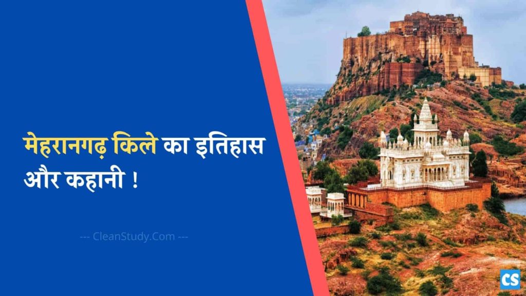mehrangarh fort history in hindi