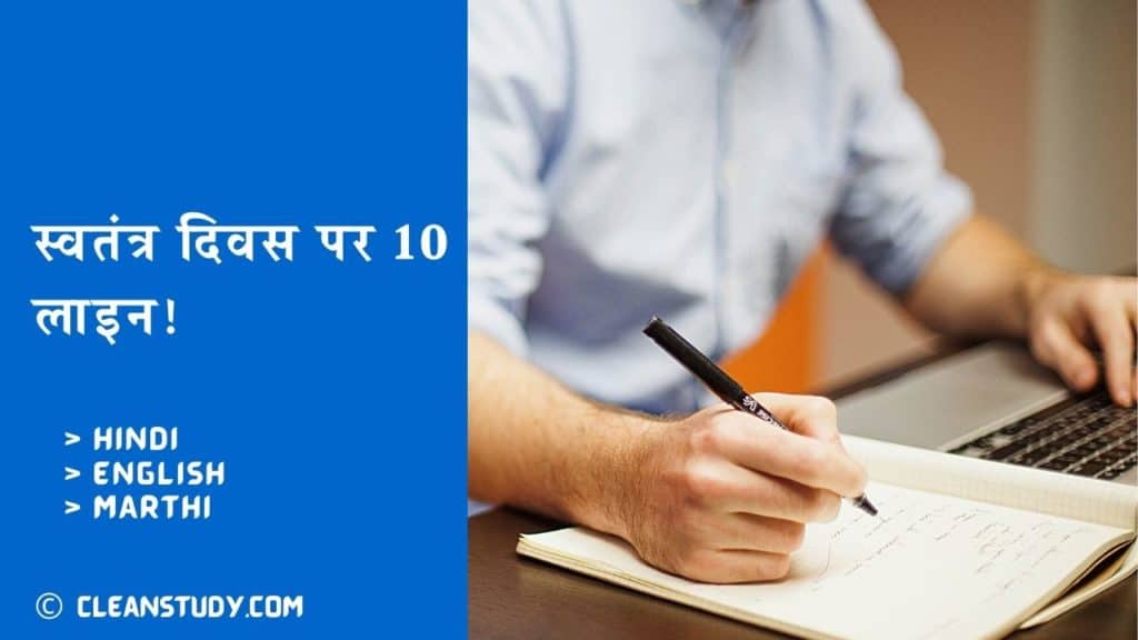 10 lines on 15 august in hindi