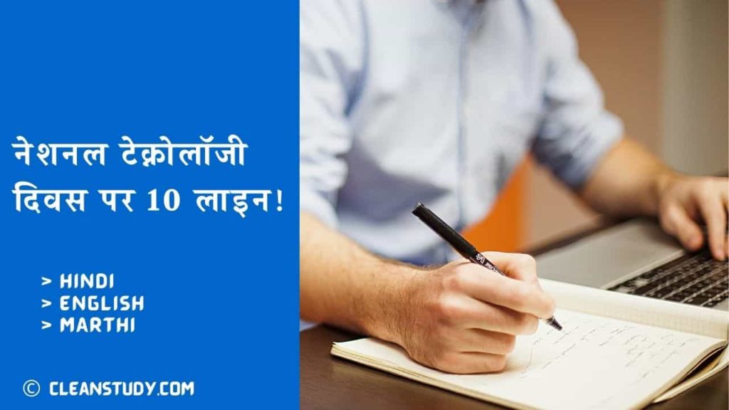 10 lines on national technology day in hindi