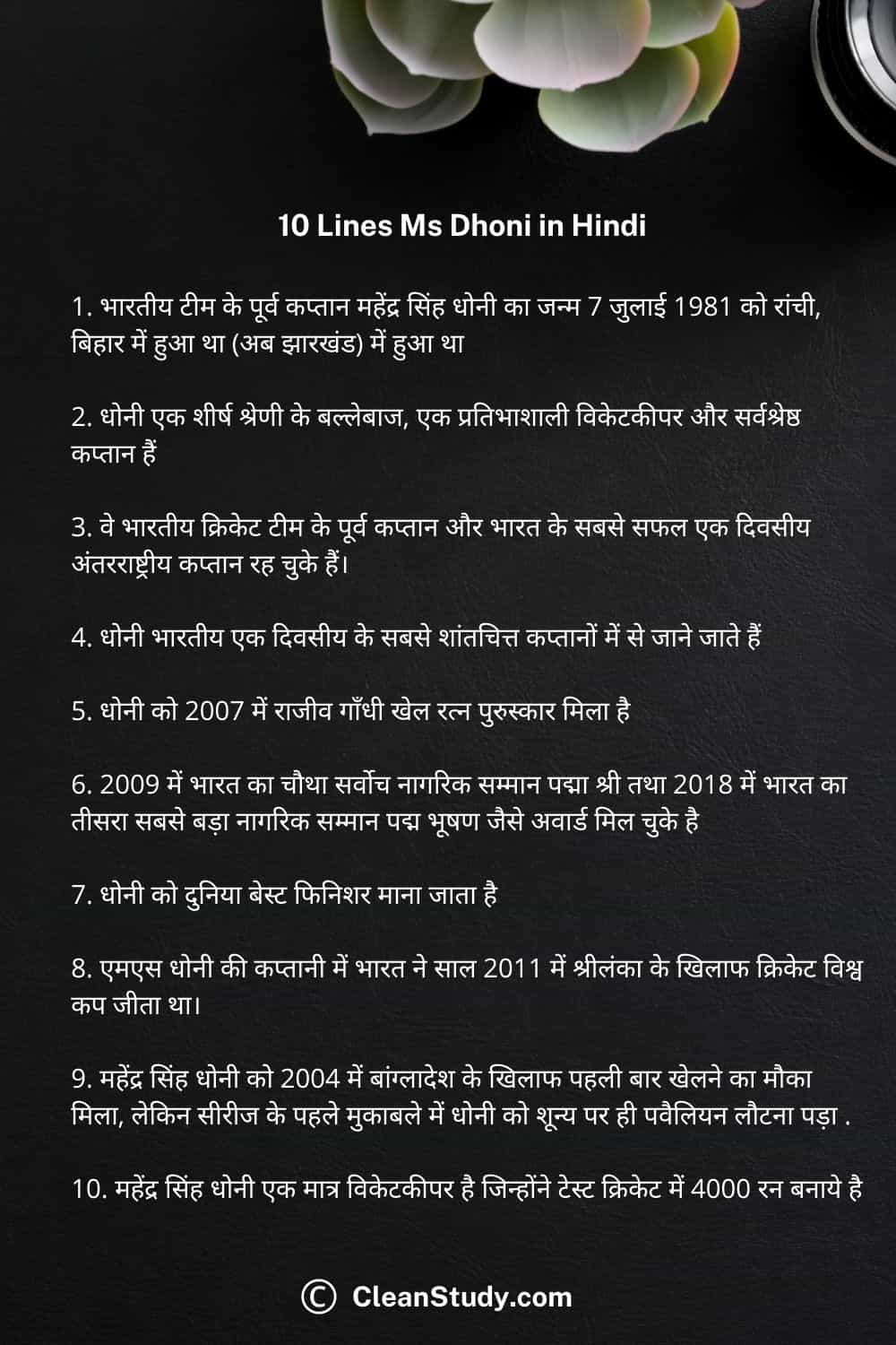 10 lines on ms dhoni in hindi