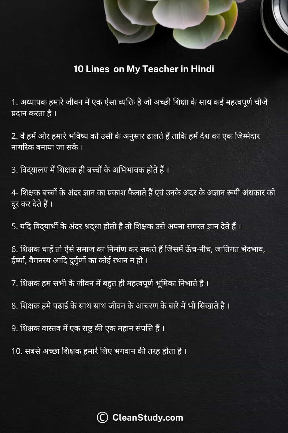 my teacher essay 10 lines in hindi