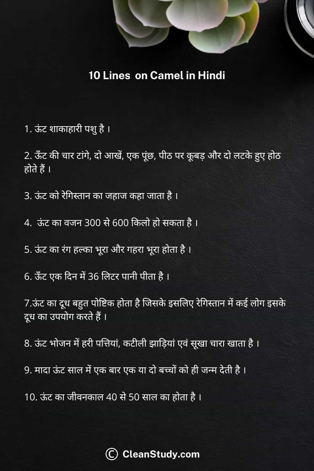 10 lines on camel in hindi