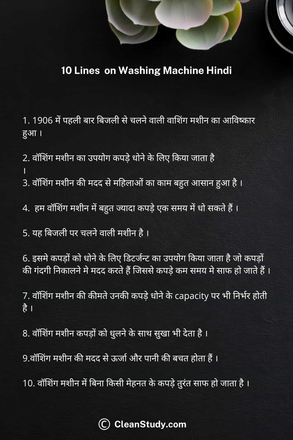 10 Lines on washing machine in hindi