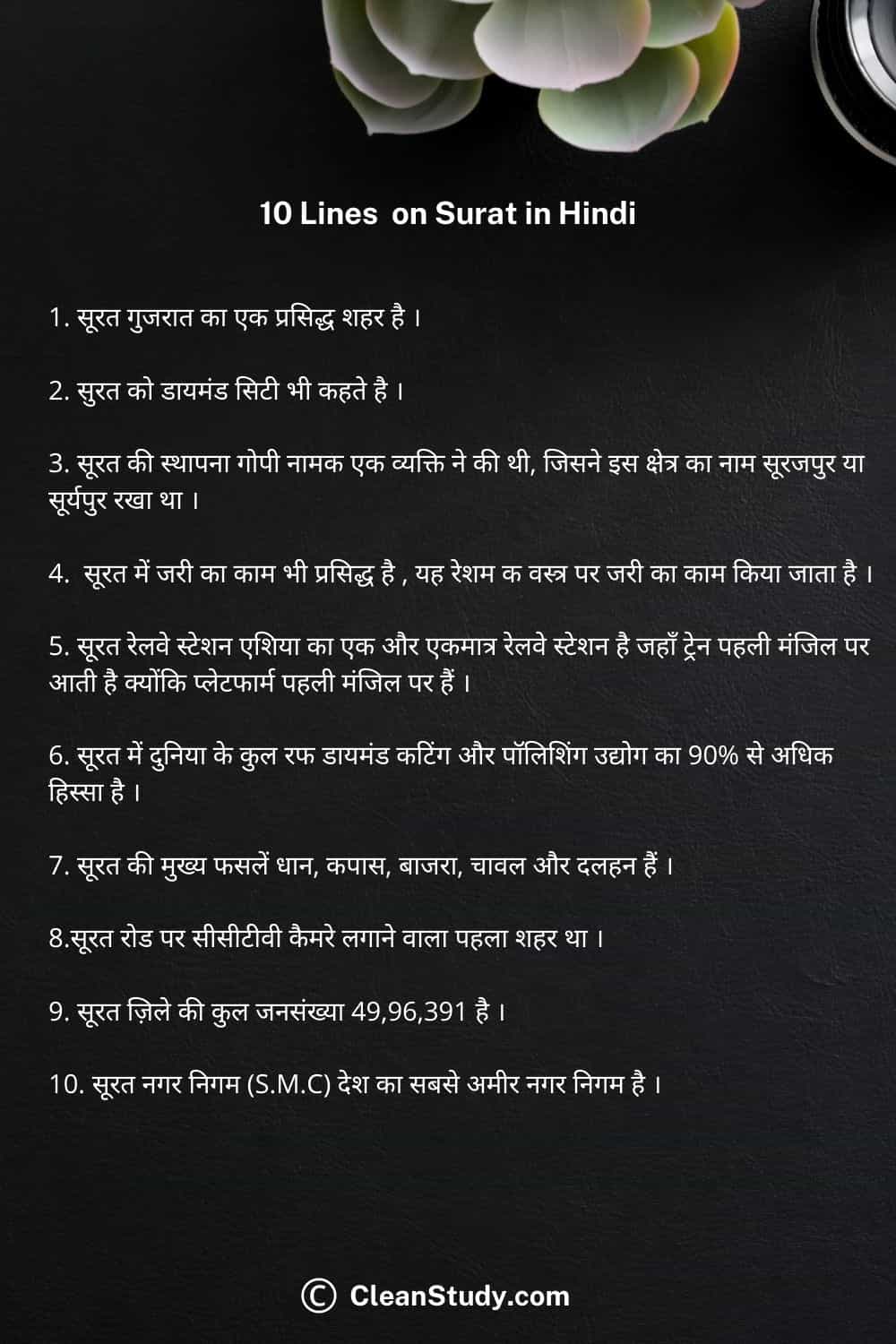 10 lines on surat in hindi