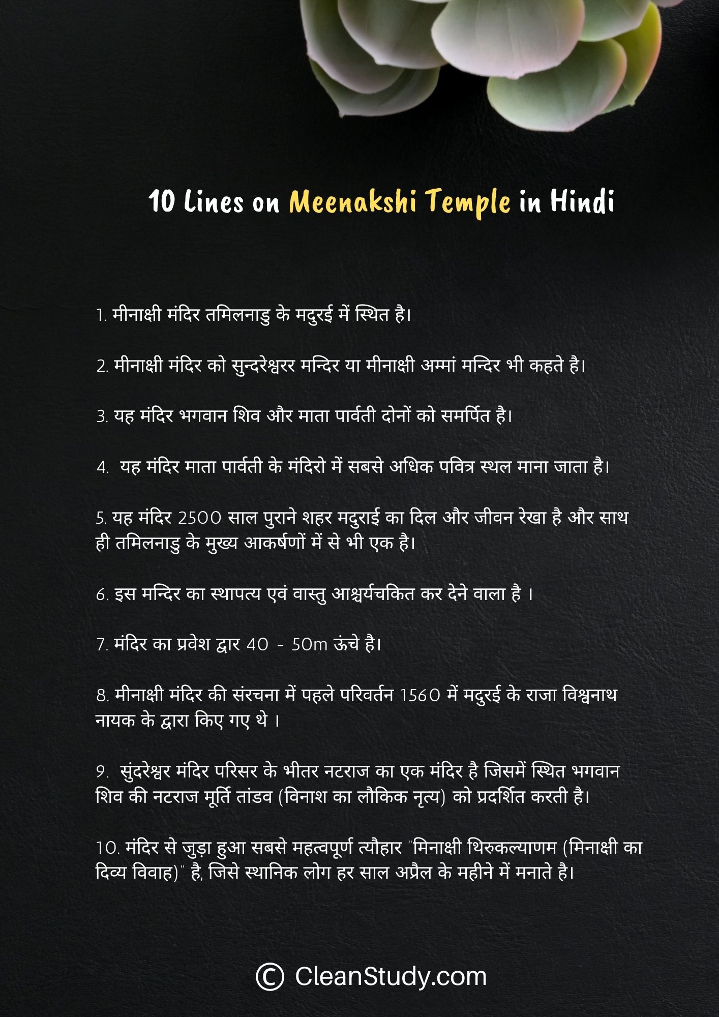 10 Lines on Meenakshi Temple in Hindi