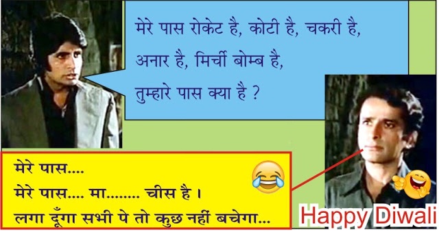 15 Top Diwali Funny Sms For Whatsapp & Facebook 2021