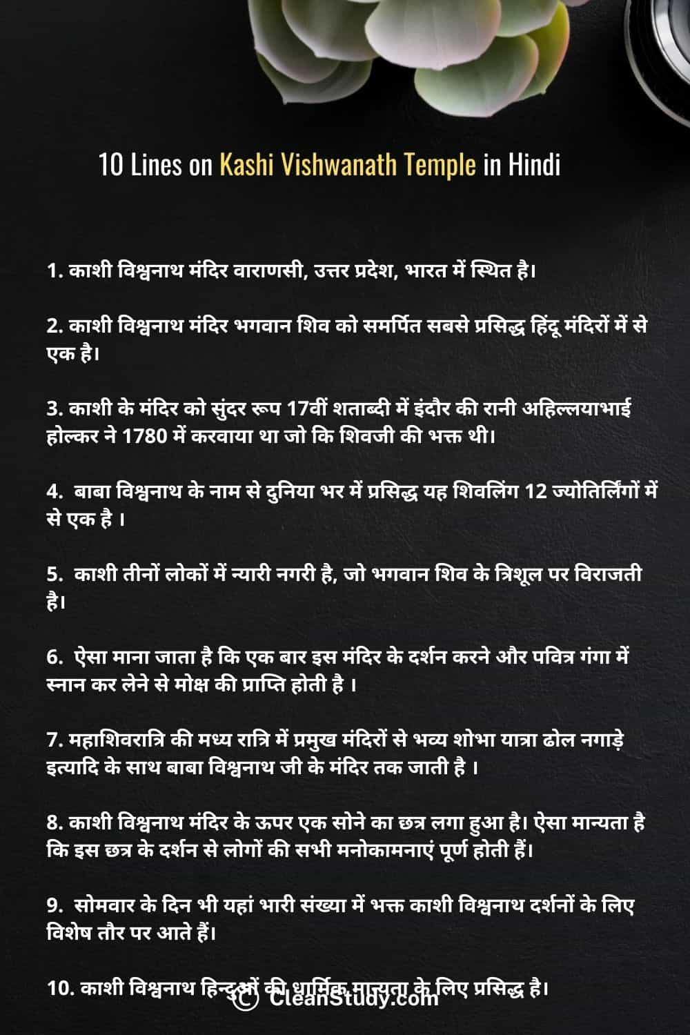 10 Lines on Kashi Vishwanath Temple in Hindi
