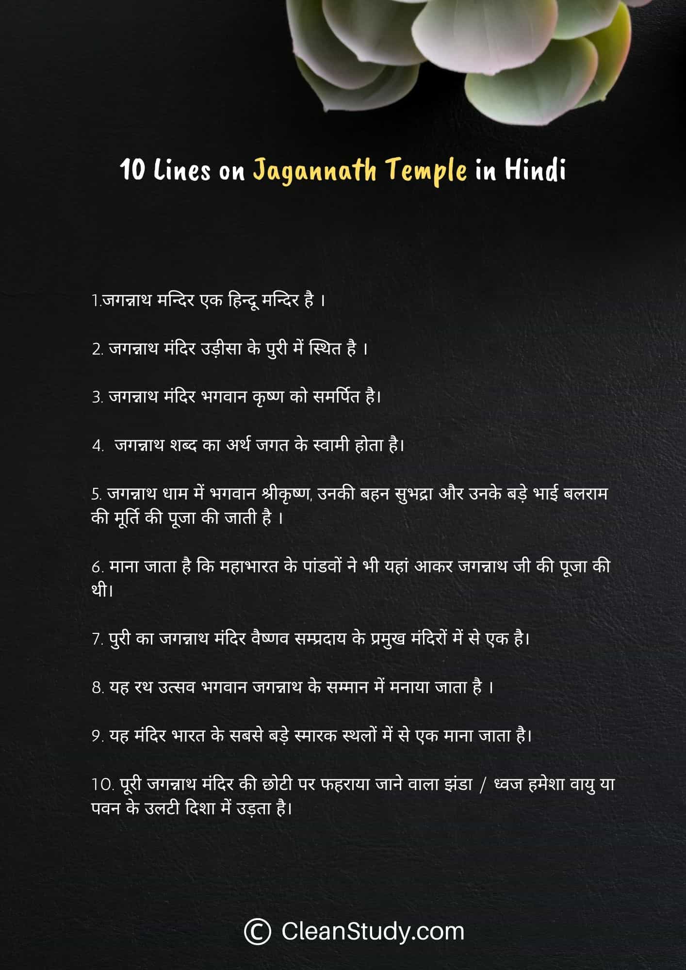 10 Lines on Jagannath Temple in Hindi