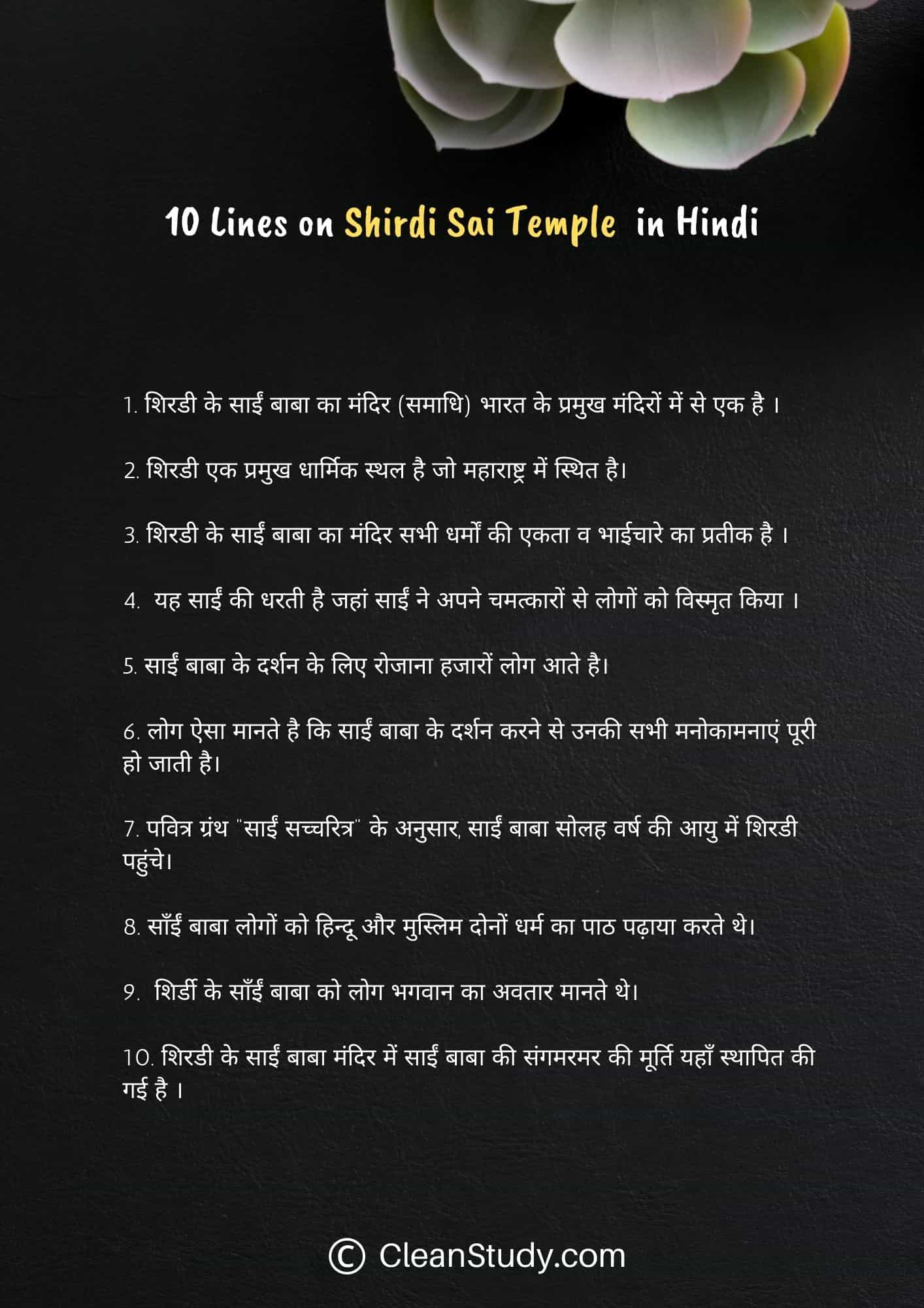 10 Lines on Shirdi Sai Baba Temple in Hindi