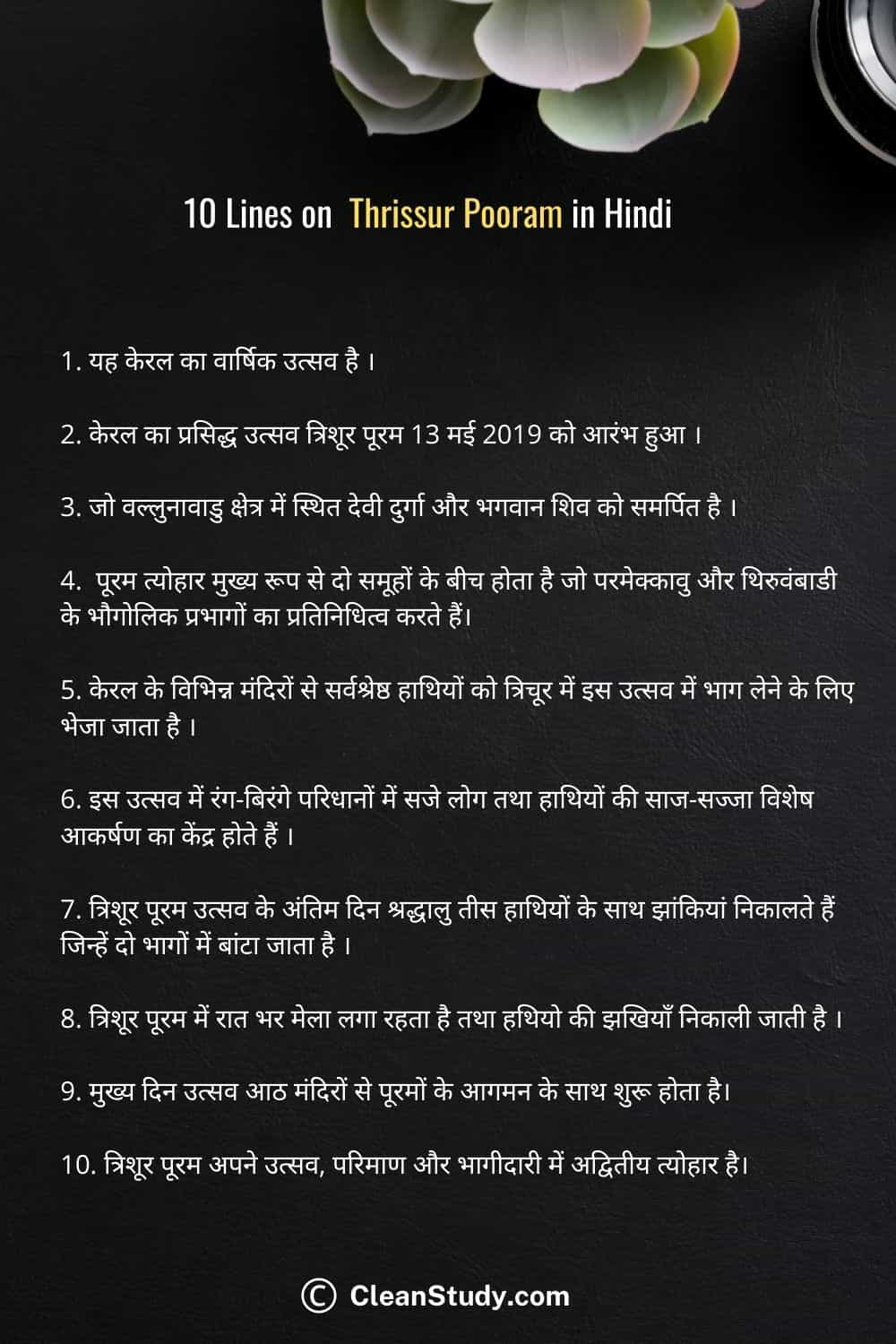 10 lines on Thrissur Pooram  in hindi