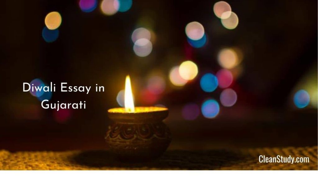 diwali essay in gujarati