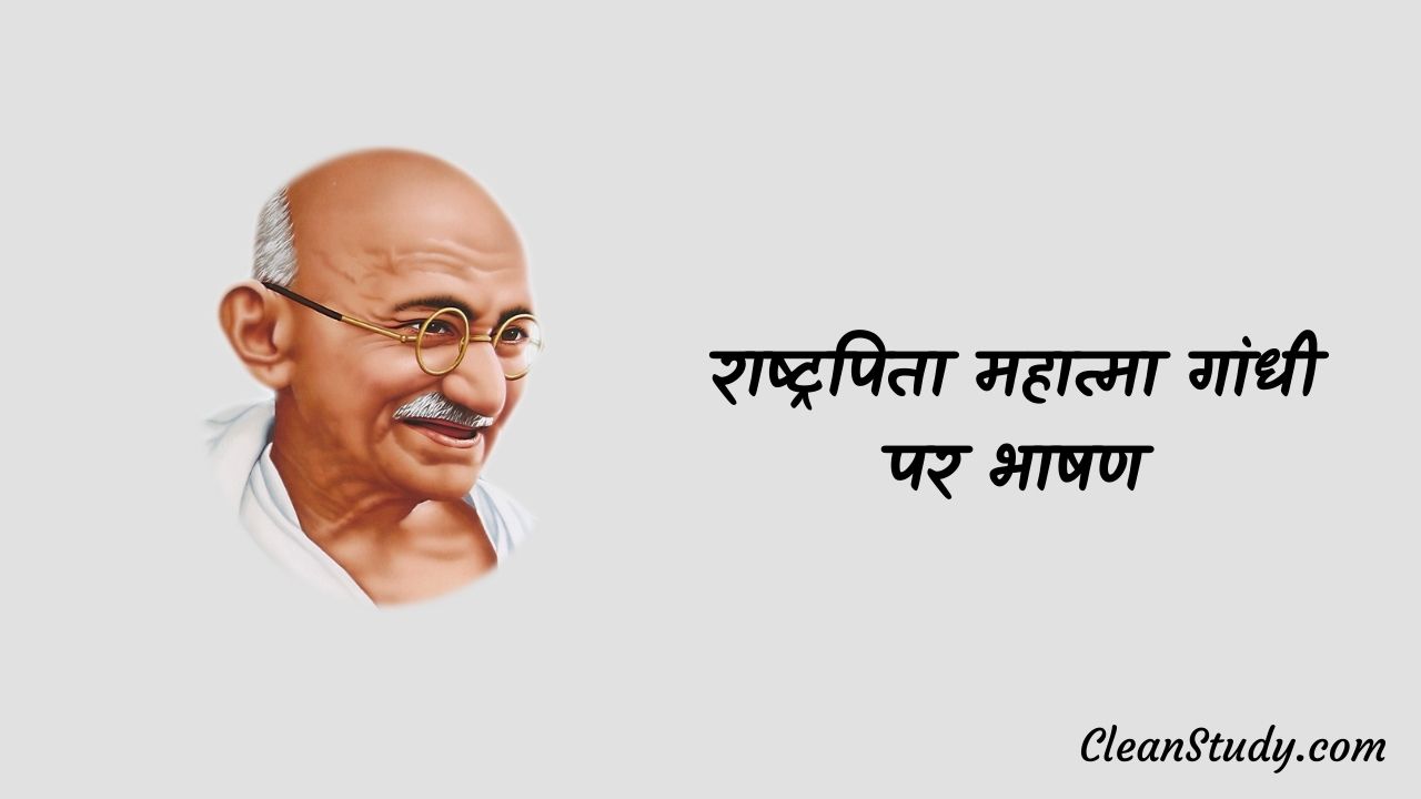 a short speech on mahatma gandhi in hindi