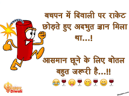 diwali funny sms in hindi