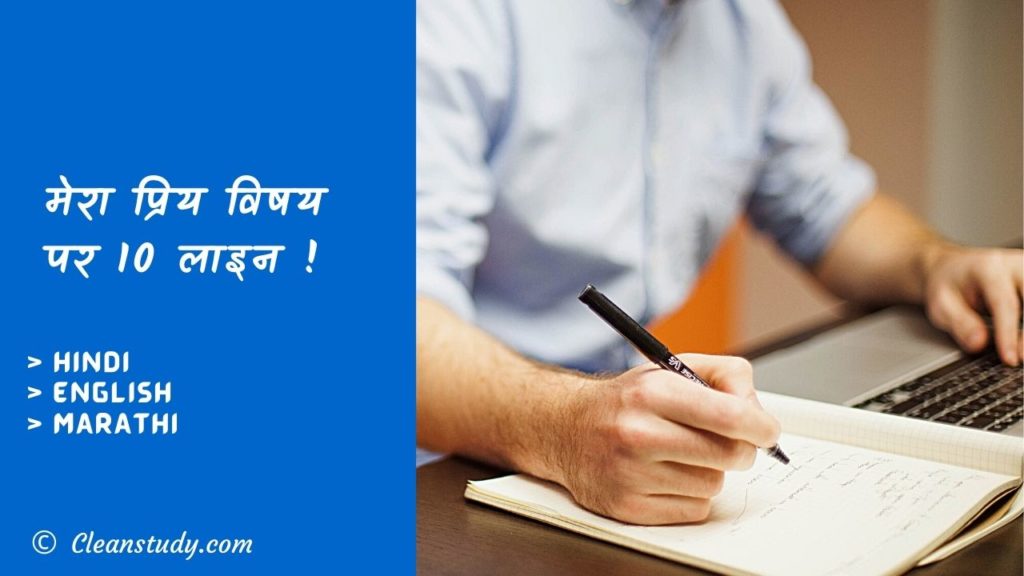 10 Lines on My Favourite Subject in Hindi