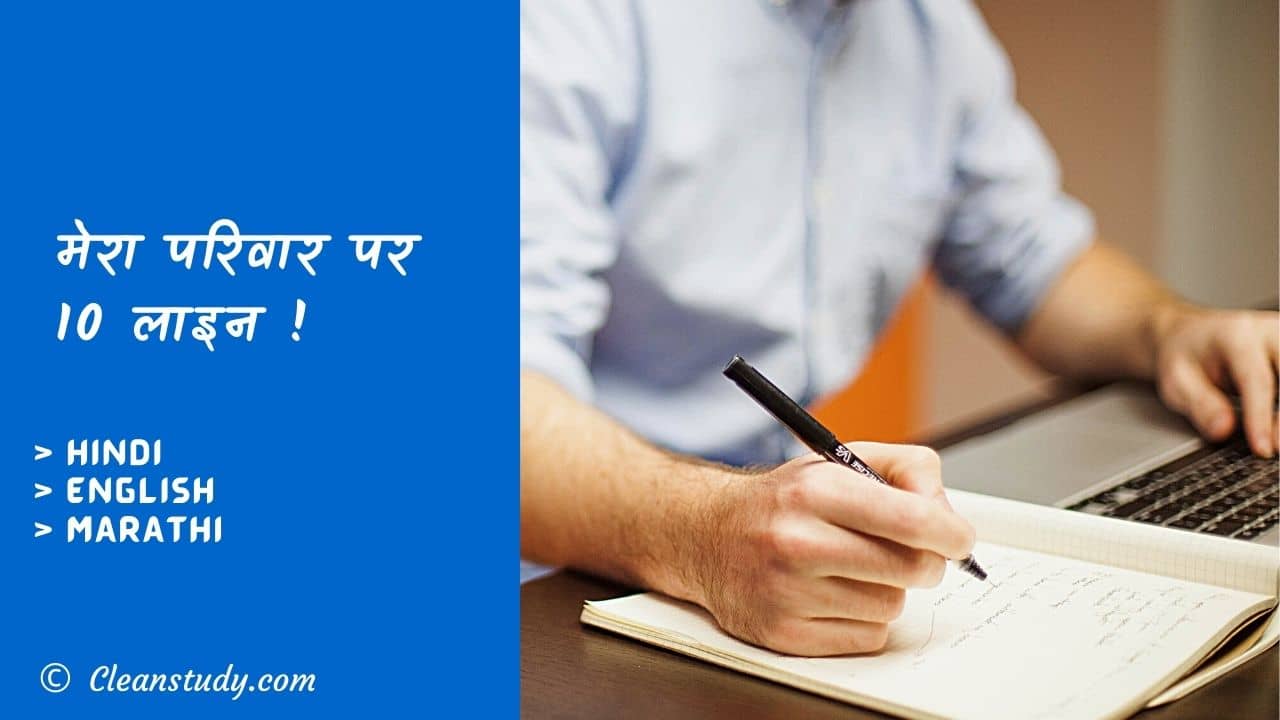 10-lines-on-my-family-in-hindi-cleanstudy