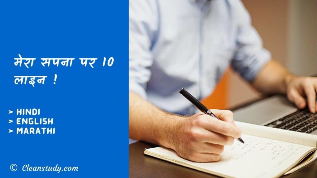10 Lines on My Dreams in Hindi