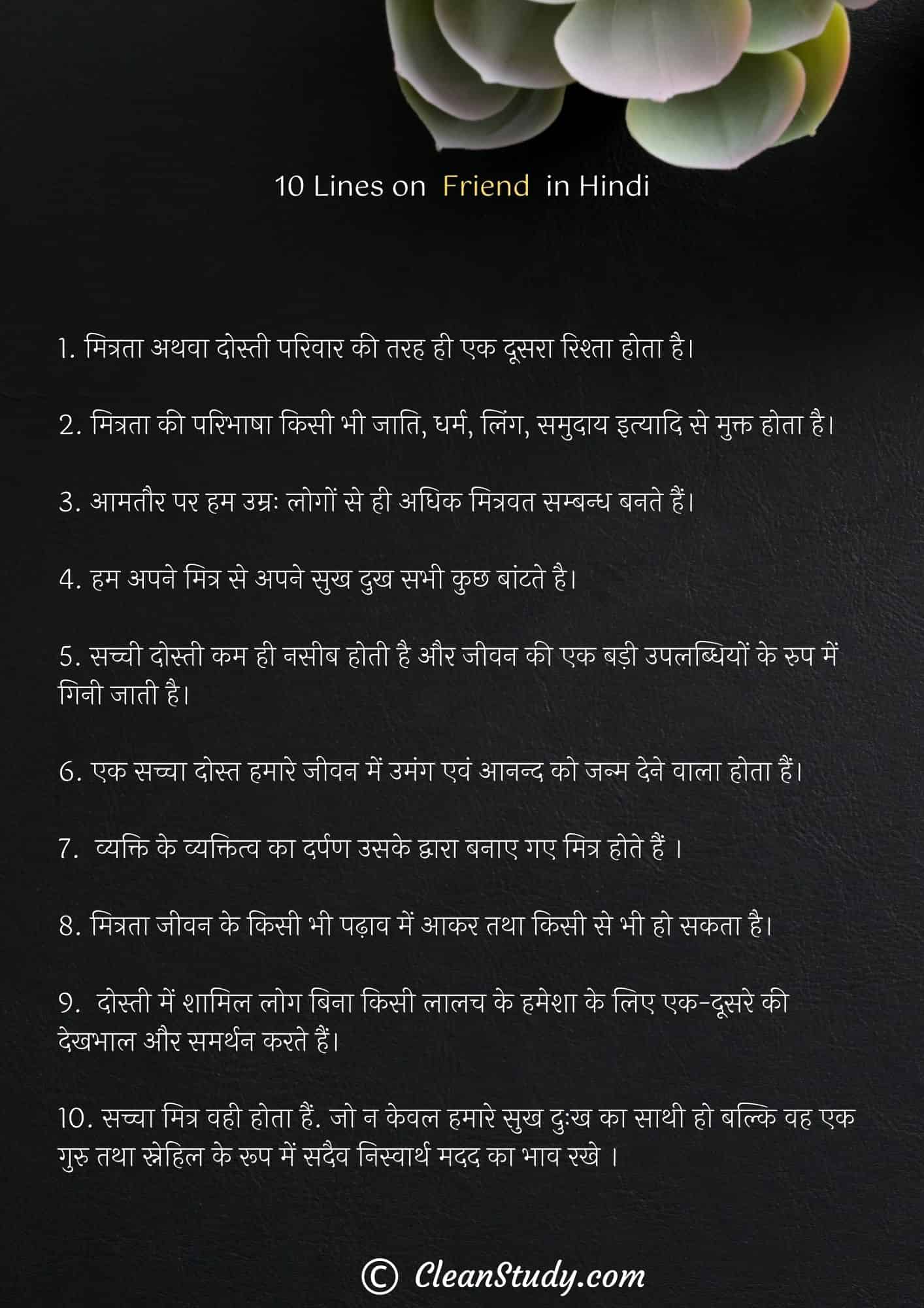 10 Lines on Friend in Hindi