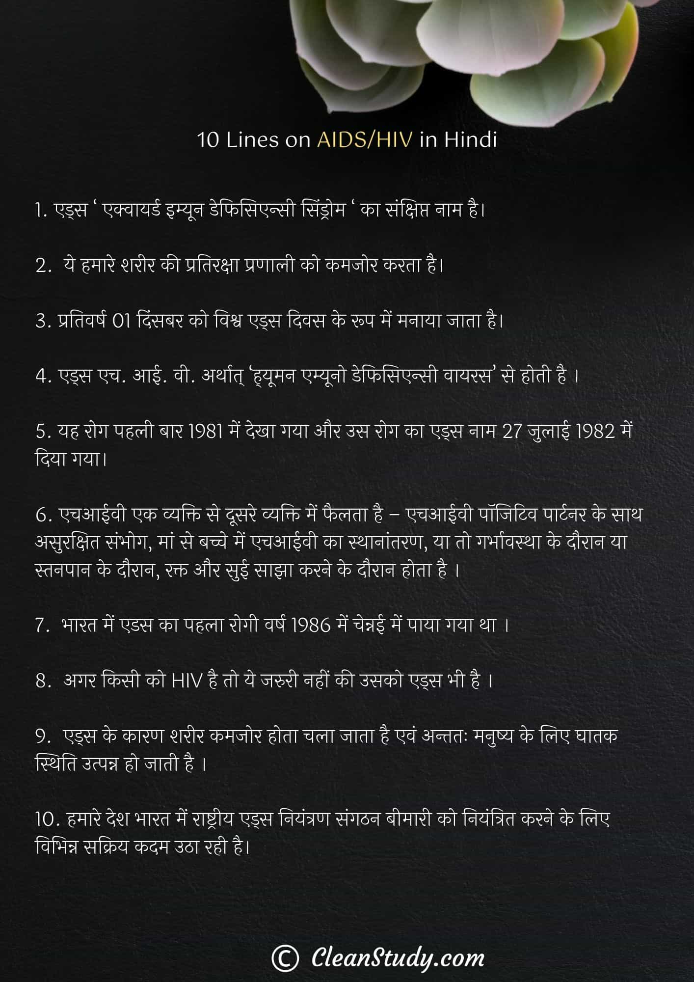 10 Lines on AIDS in Hindi