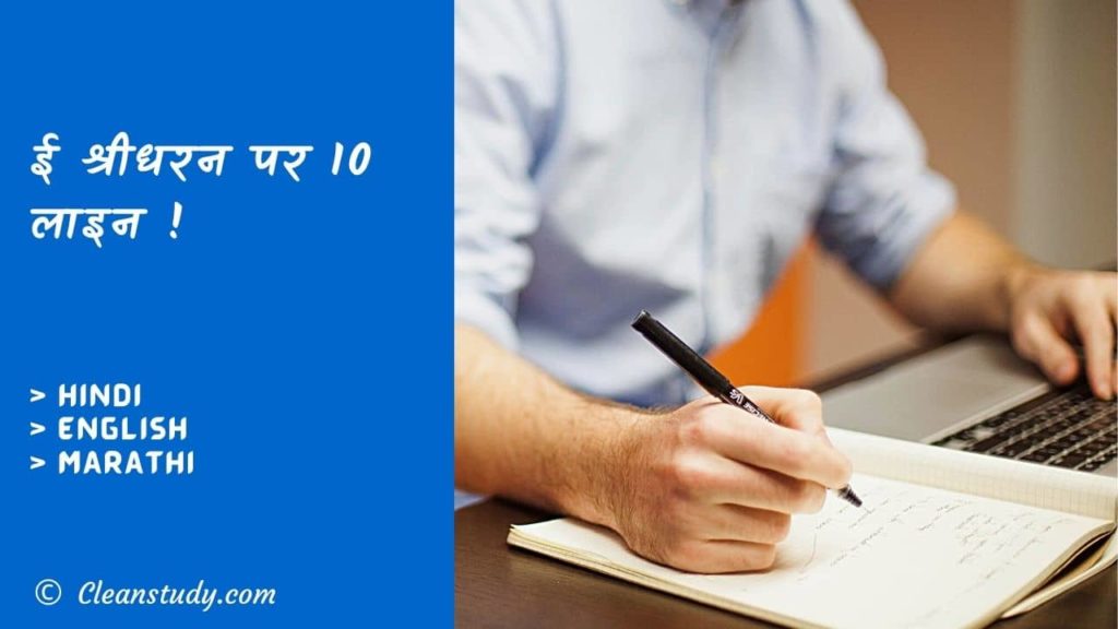 10 Lines on E. Sreedharan in Hindi