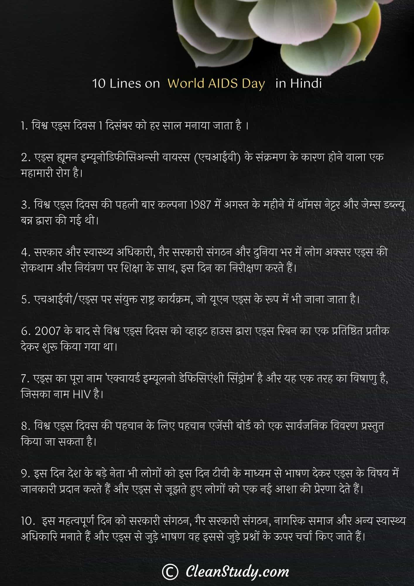 10 Lines on World AIDS Day in Hindi