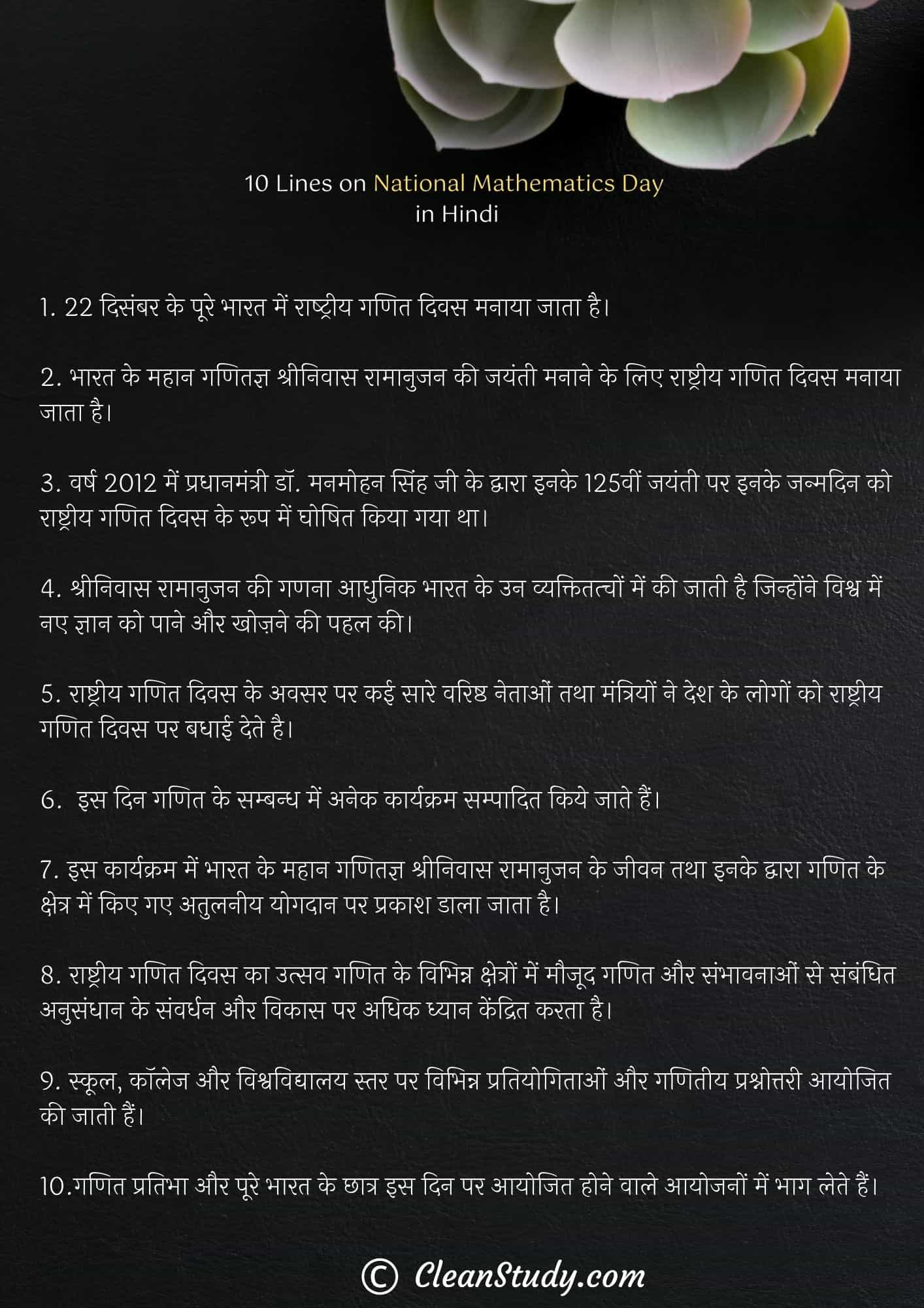 10 Lines on National Mathematics Day in Hindi