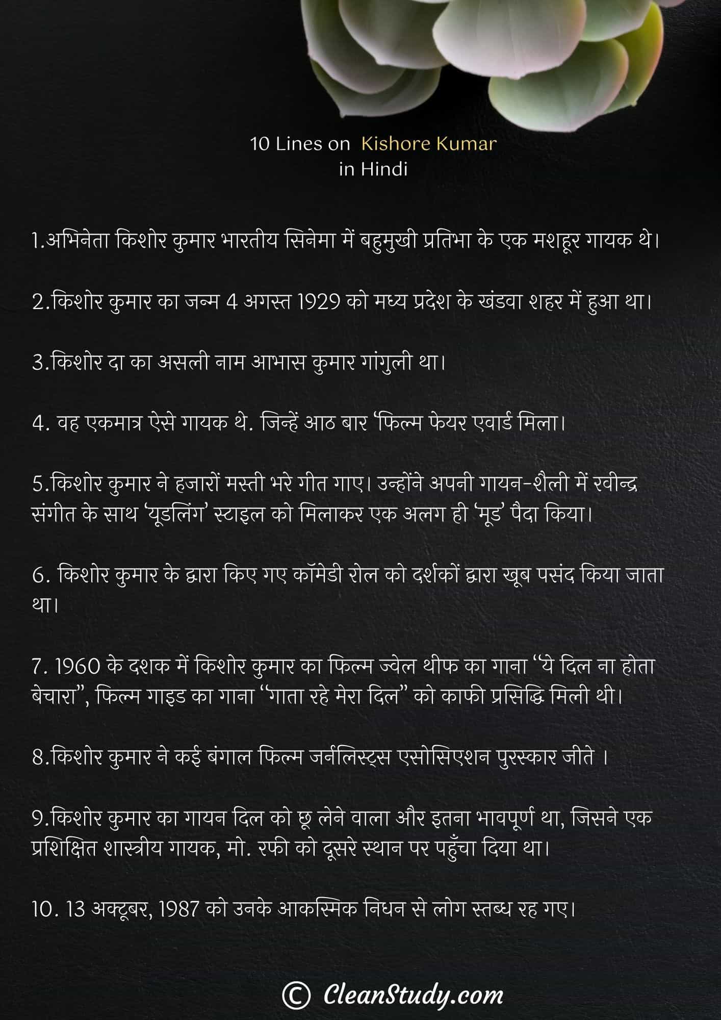 10 Lines on Kishore Kumar in Hindi