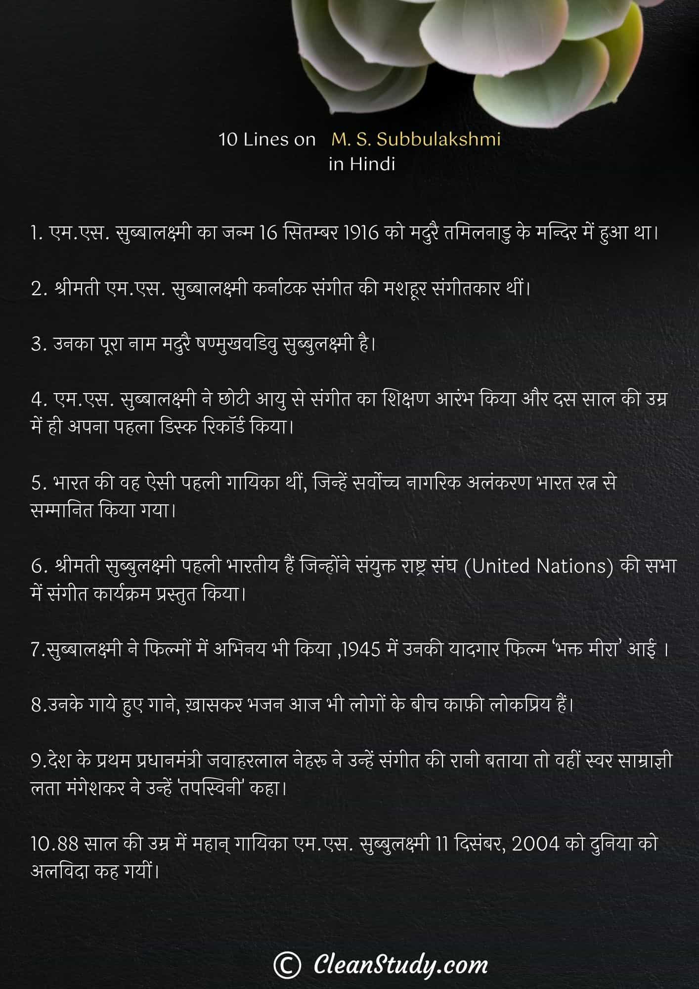 10 Lines on M. S. Subbulakshmi in Hindi