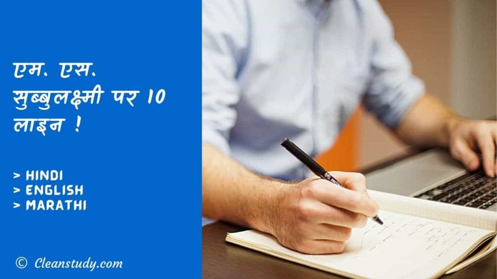 10 Lines on M. S. Subbulakshmi in Hindi