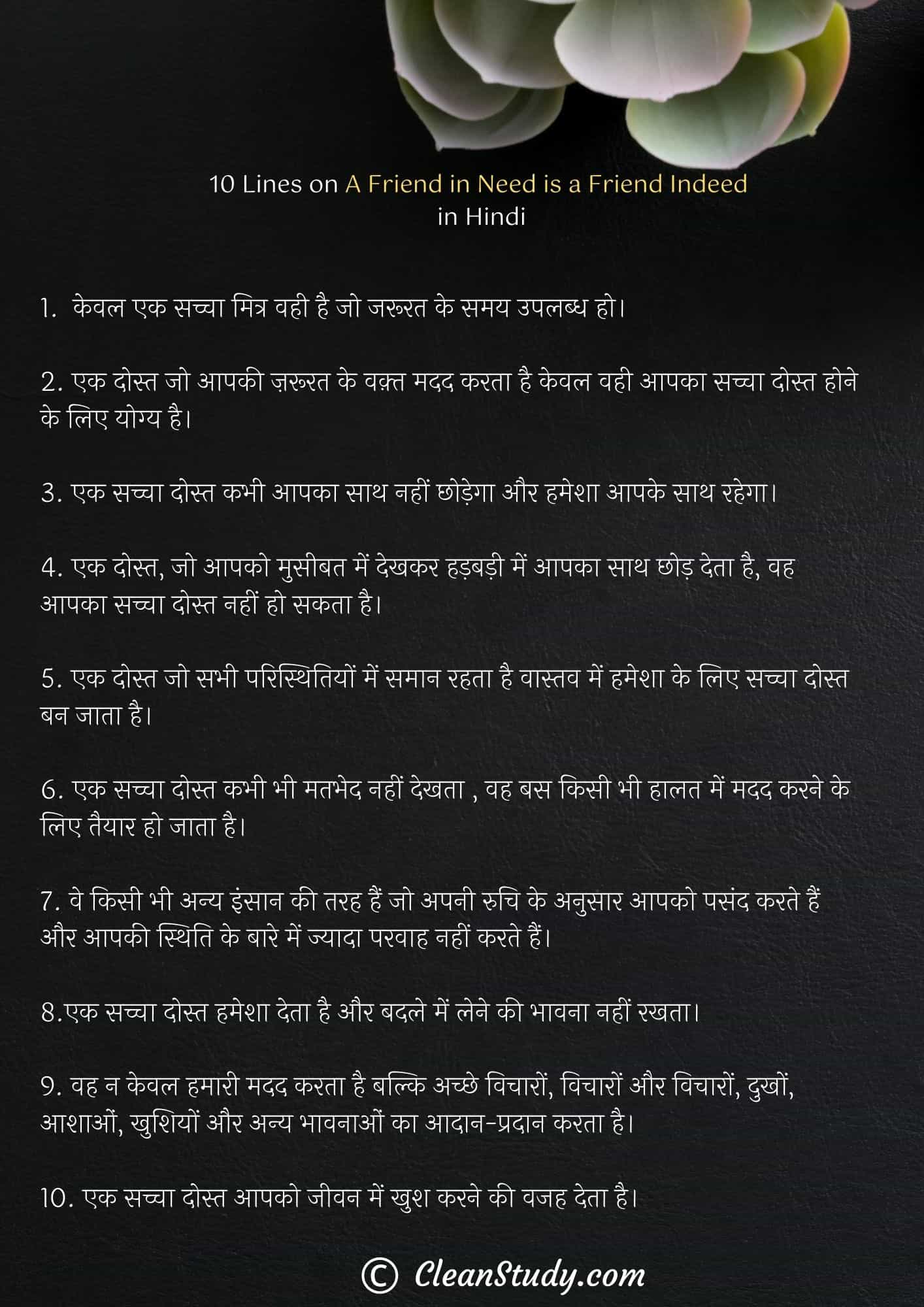 10 Lines on A Friend in Need is a Friend Indeed in Hindi