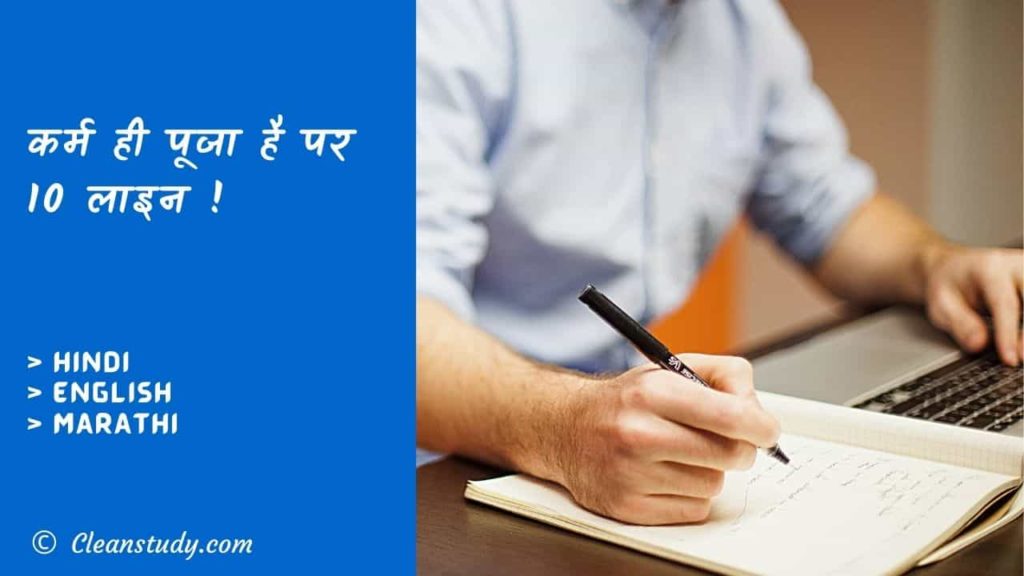0 Lines on Work is Worship in Hindi
