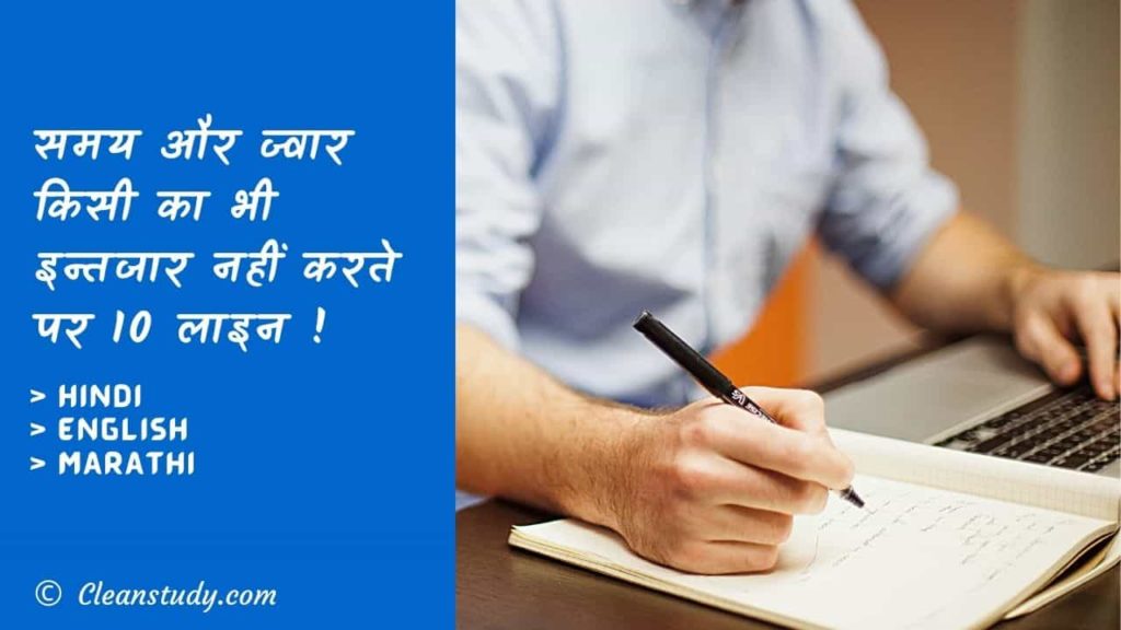 10 Lines On Time And Tide Wait For None In Hindi CleanStudy