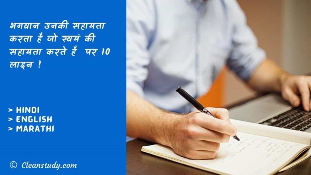 10 Lines on God helps those who help themselves in Hindi