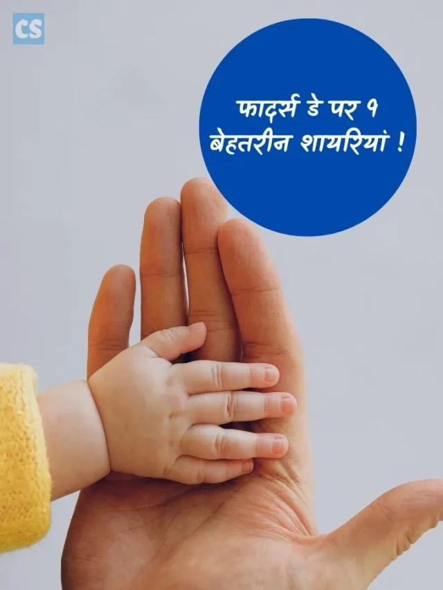 पिता दिवस पर 9 बेहतरीन शायरियां : Fathers Day Shayari in Hindi 2022